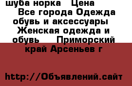 шуба норка › Цена ­ 50 000 - Все города Одежда, обувь и аксессуары » Женская одежда и обувь   . Приморский край,Арсеньев г.